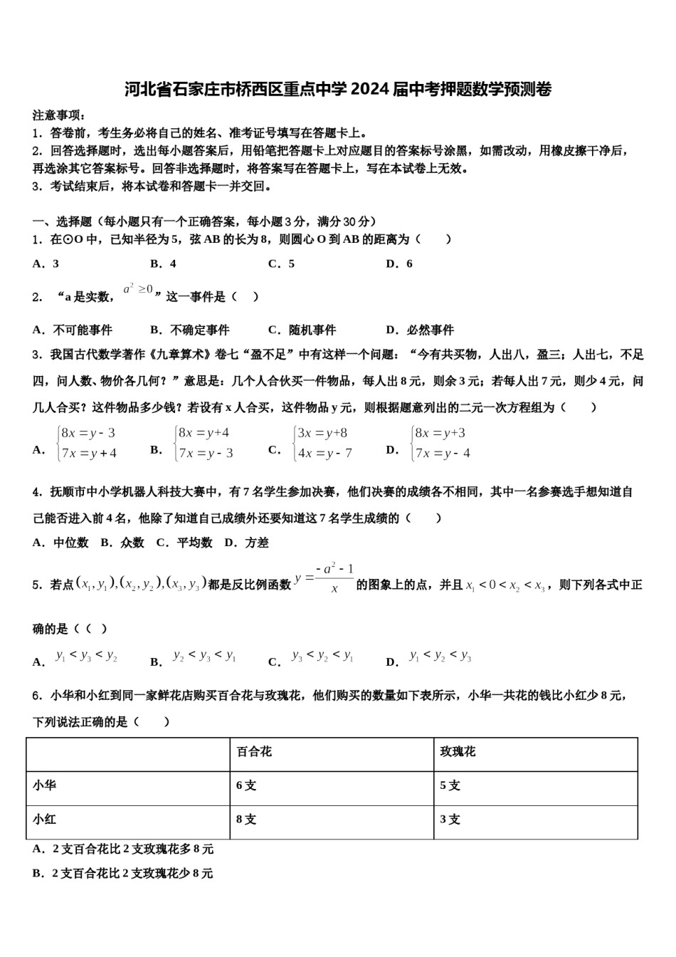 河北省石家庄市桥西区重点中学2024届中考押题数学预测卷含解析.doc_第1页