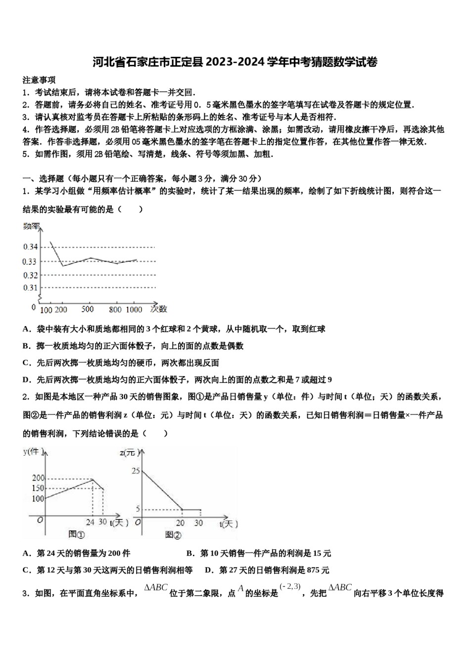 河北省石家庄市正定县2023-2024学年中考猜题数学试卷含解析.doc_第1页