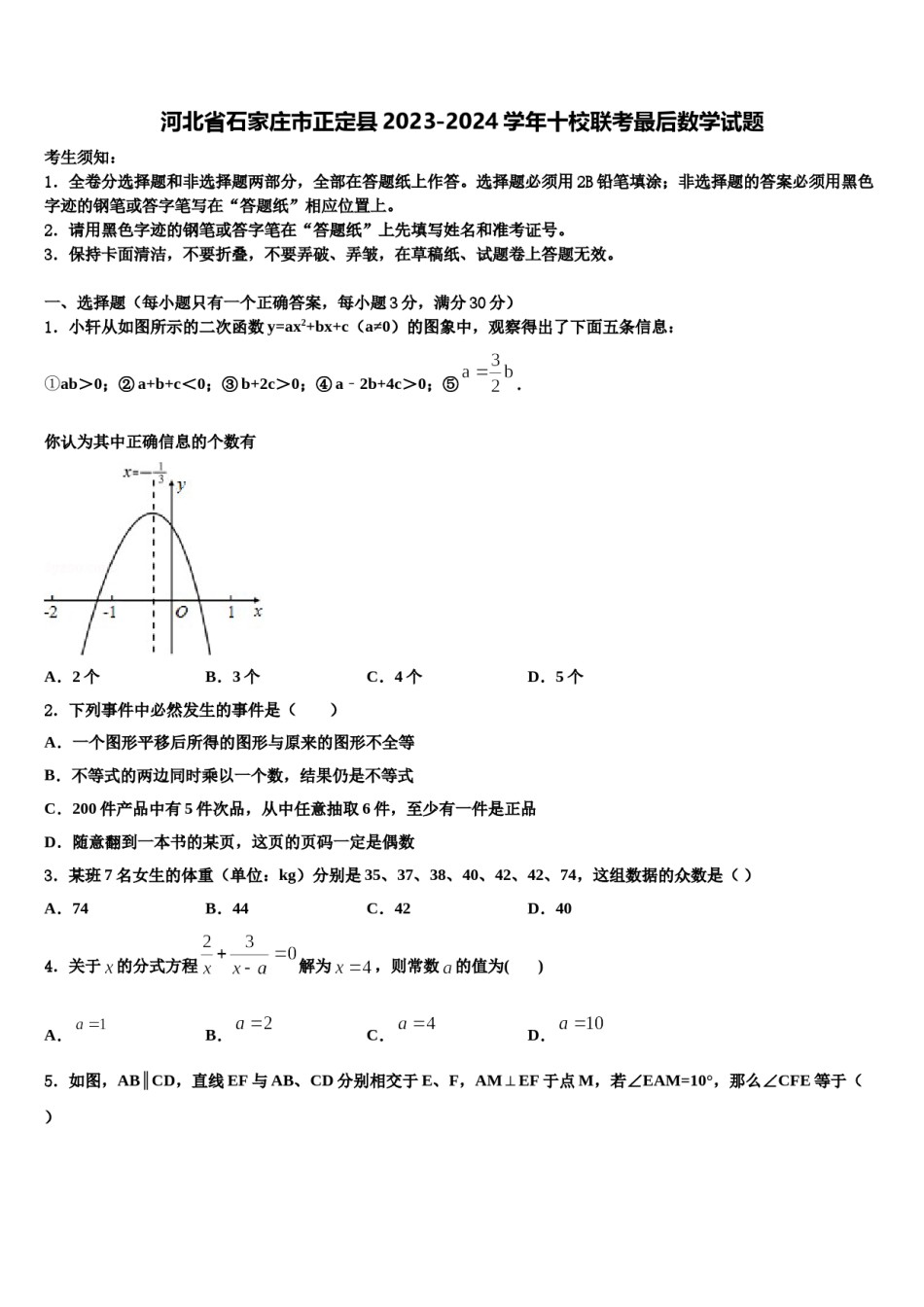 河北省石家庄市正定县2023-2024学年十校联考最后数学试题含解析.doc_第1页