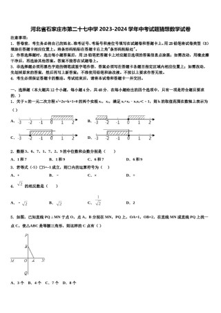 河北省石家庄市第二十七中学2023-2024学年中考试题猜想数学试卷含解析.doc