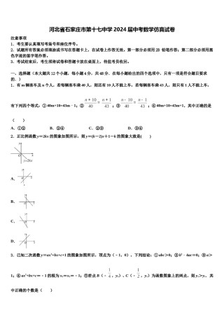 河北省石家庄市第十七中学2024届中考数学仿真试卷含解析.doc