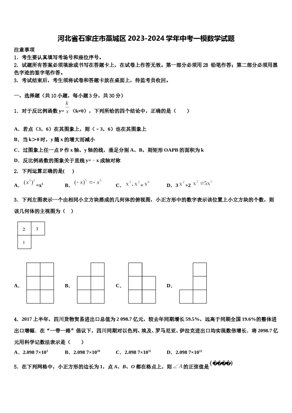 河北省石家庄市藁城区2023-2024学年中考一模数学试题含解析.doc_第1页
