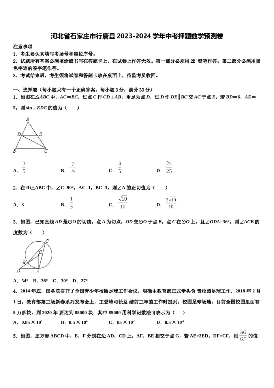 河北省石家庄市行唐县2023-2024学年中考押题数学预测卷含解析.doc_第1页