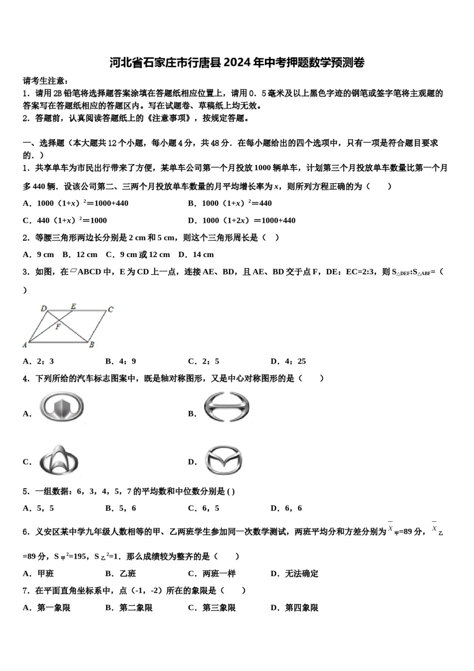 河北省石家庄市行唐县2024年中考押题数学预测卷含解析.doc_第1页