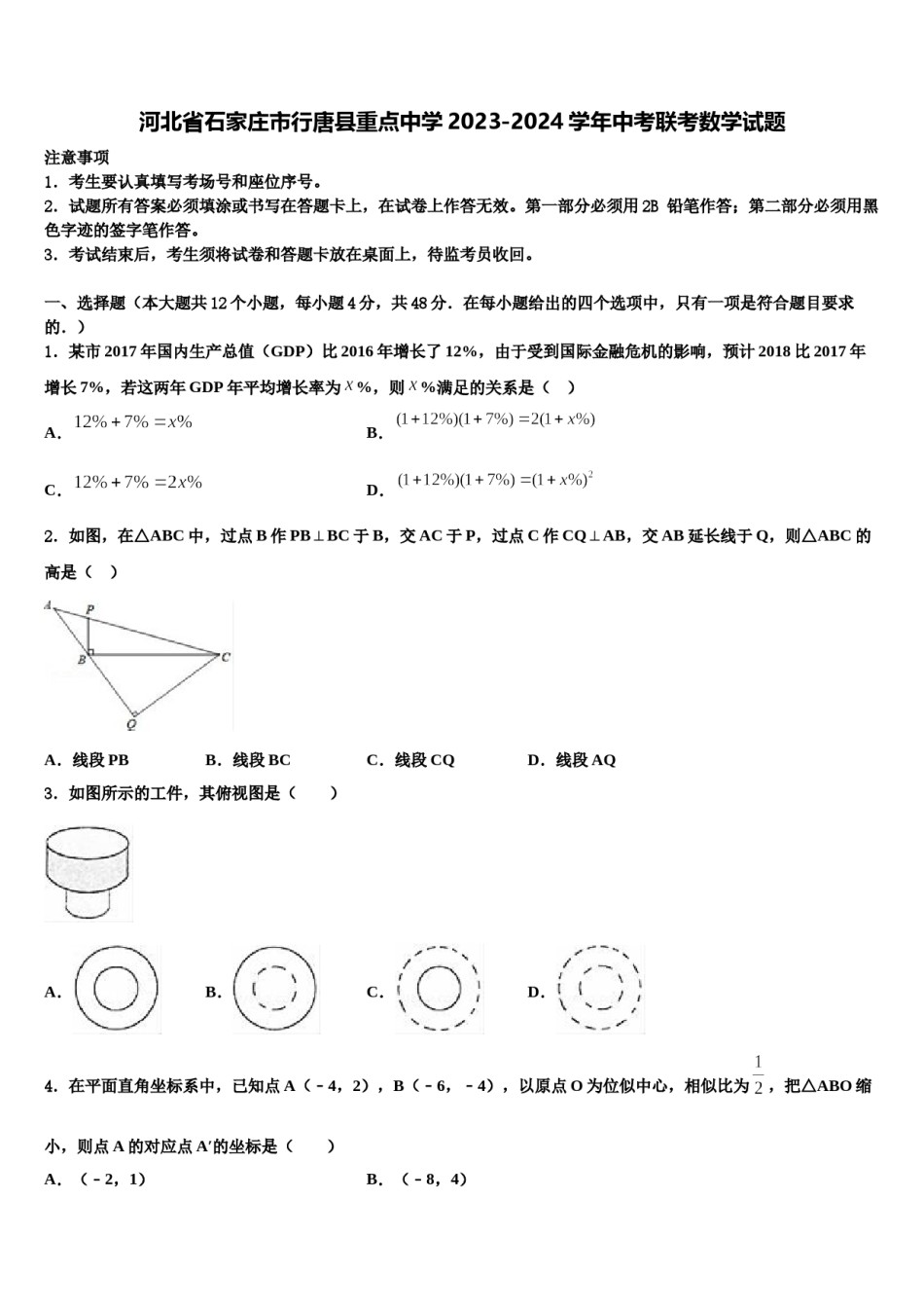 河北省石家庄市行唐县重点中学2023-2024学年中考联考数学试题含解析.doc_第1页