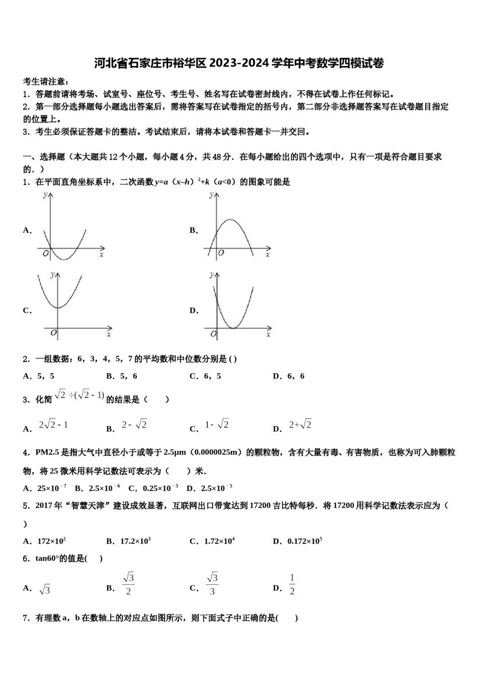 河北省石家庄市裕华区2023-2024学年中考数学四模试卷含解析.doc_第1页