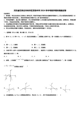 河北省石家庄市裕华区实验中学2024年中考数学模拟精编试卷含解析.doc
