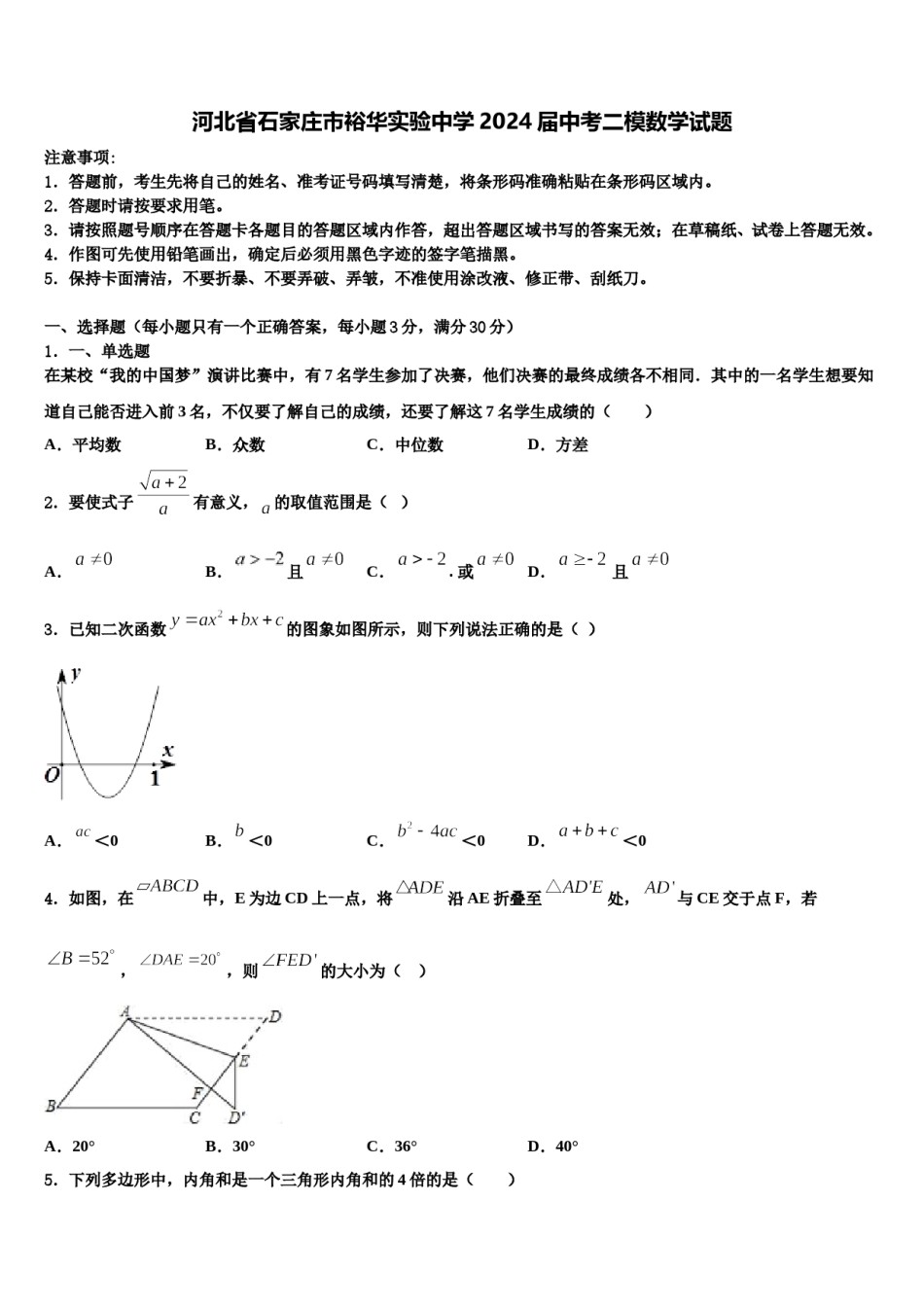 河北省石家庄市裕华实验中学2024届中考二模数学试题含解析.doc_第1页