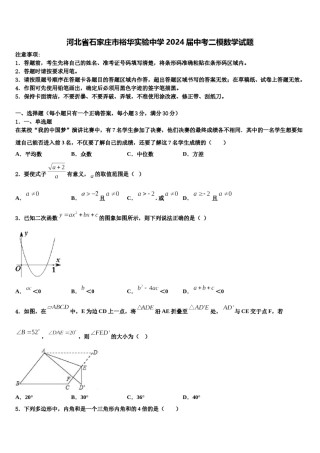 河北省石家庄市裕华实验中学2024届中考二模数学试题含解析.doc