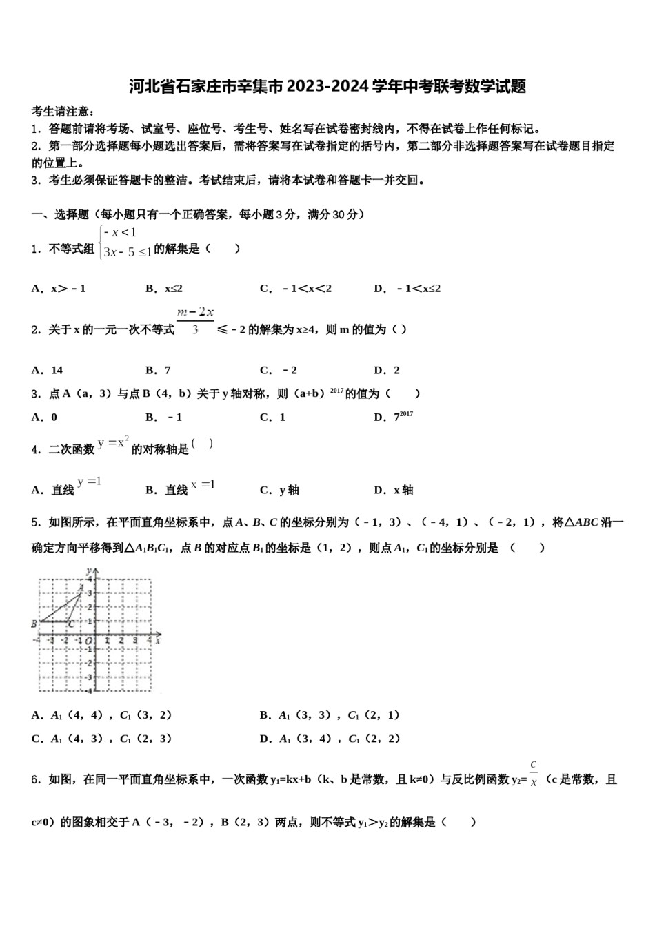 河北省石家庄市辛集市2023-2024学年中考联考数学试题含解析.doc_第1页