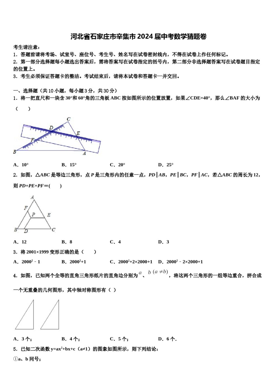 河北省石家庄市辛集市2024届中考数学猜题卷含解析.doc_第1页
