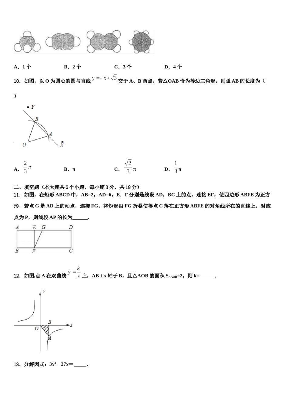 河北省石家庄市长安区2024届中考四模数学试题含解析.doc_第3页