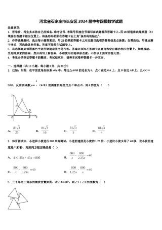 河北省石家庄市长安区2024届中考四模数学试题含解析.doc