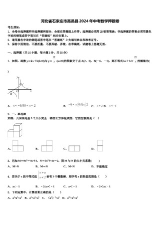 河北省石家庄市高邑县2024年中考数学押题卷含解析.doc