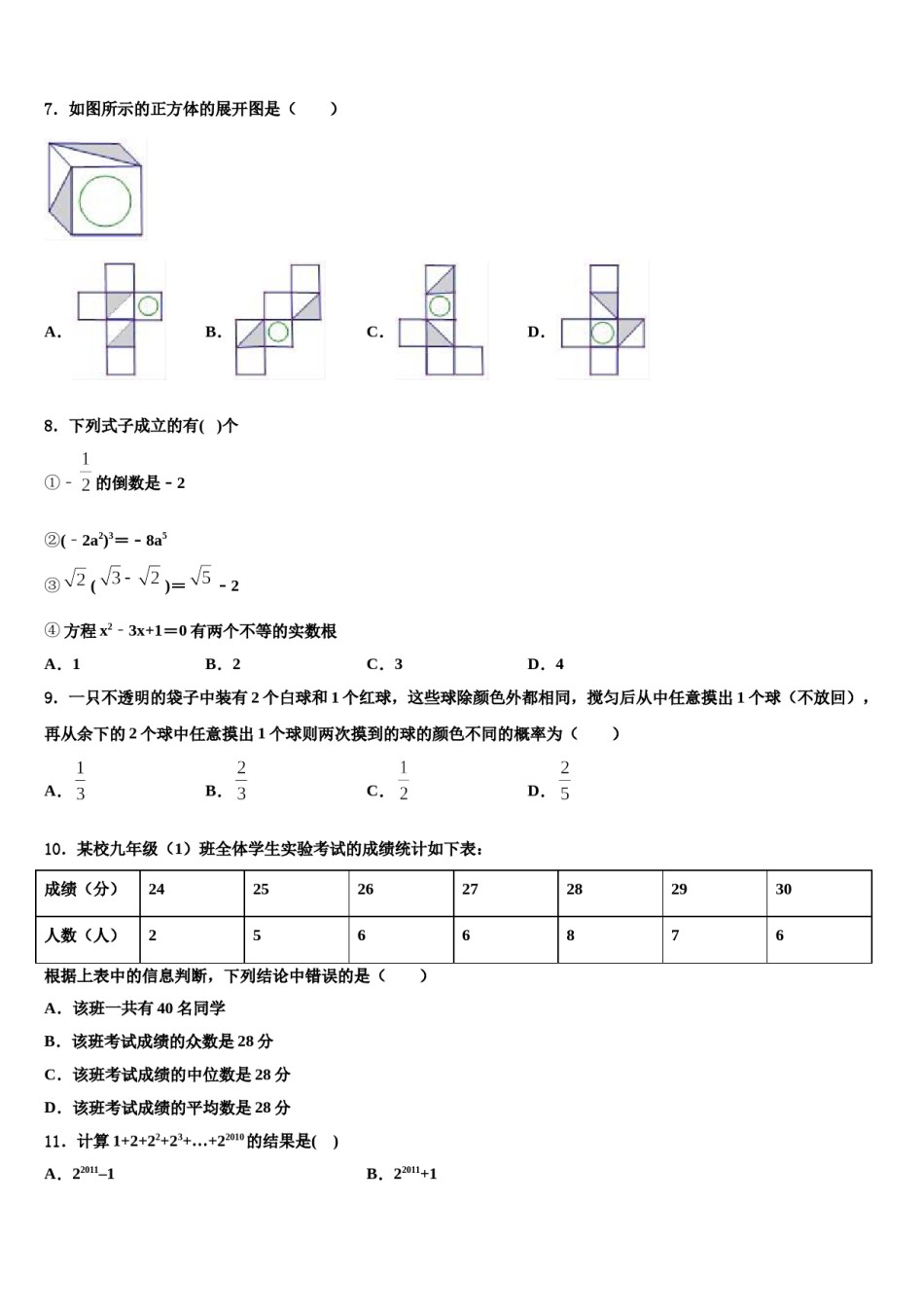 河北省石家庄市高邑县重点名校2023-2024学年中考猜题数学试卷含解析.doc_第2页