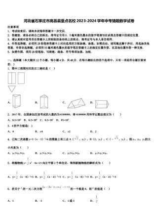 河北省石家庄市高邑县重点名校2023-2024学年中考猜题数学试卷含解析.doc