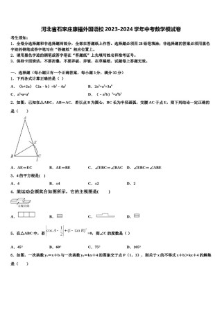 河北省石家庄康福外国语校2023-2024学年中考数学模试卷含解析.doc