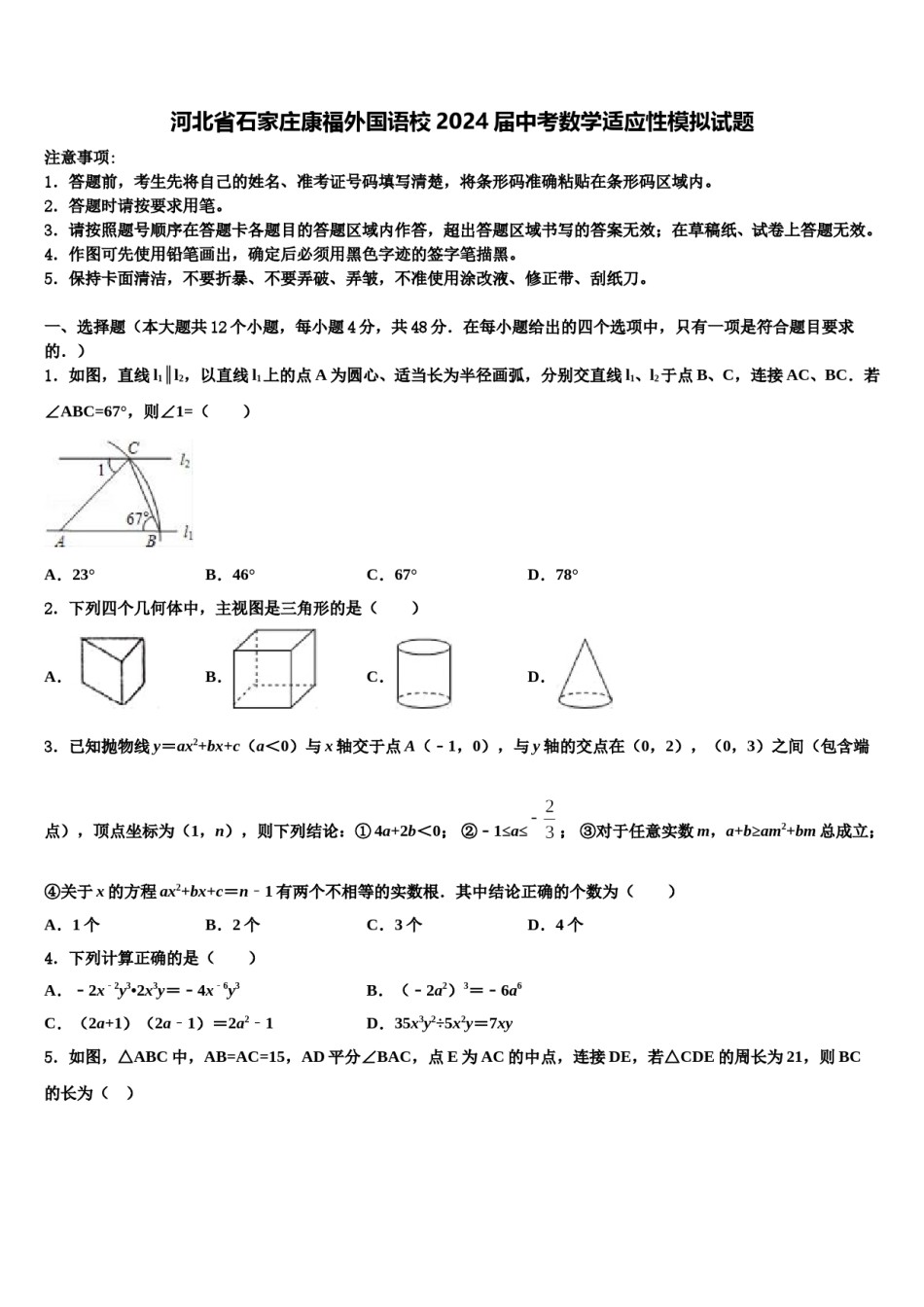河北省石家庄康福外国语校2024届中考数学适应性模拟试题含解析.doc_第1页