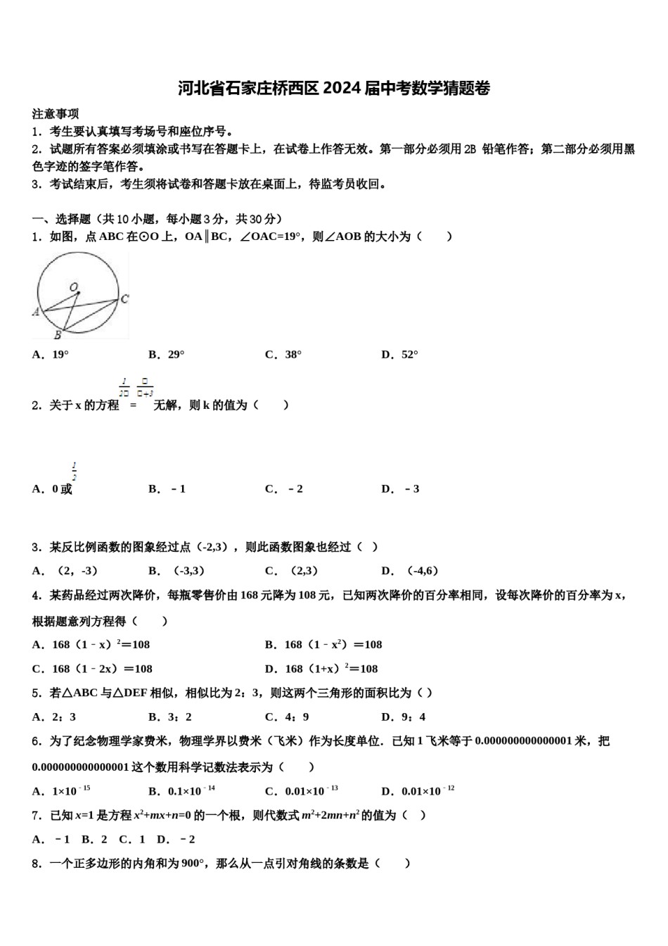 河北省石家庄桥西区2024届中考数学猜题卷含解析.doc_第1页