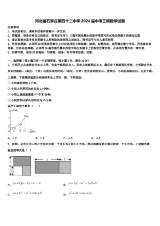 河北省石家庄第四十二中学2024届中考三模数学试题含解析.doc