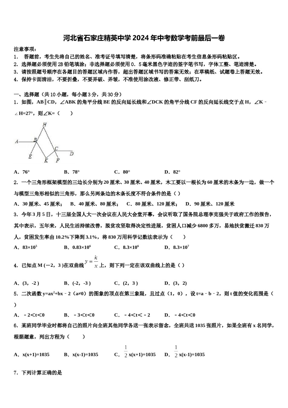 河北省石家庄精英中学2024年中考数学考前最后一卷含解析.doc_第1页