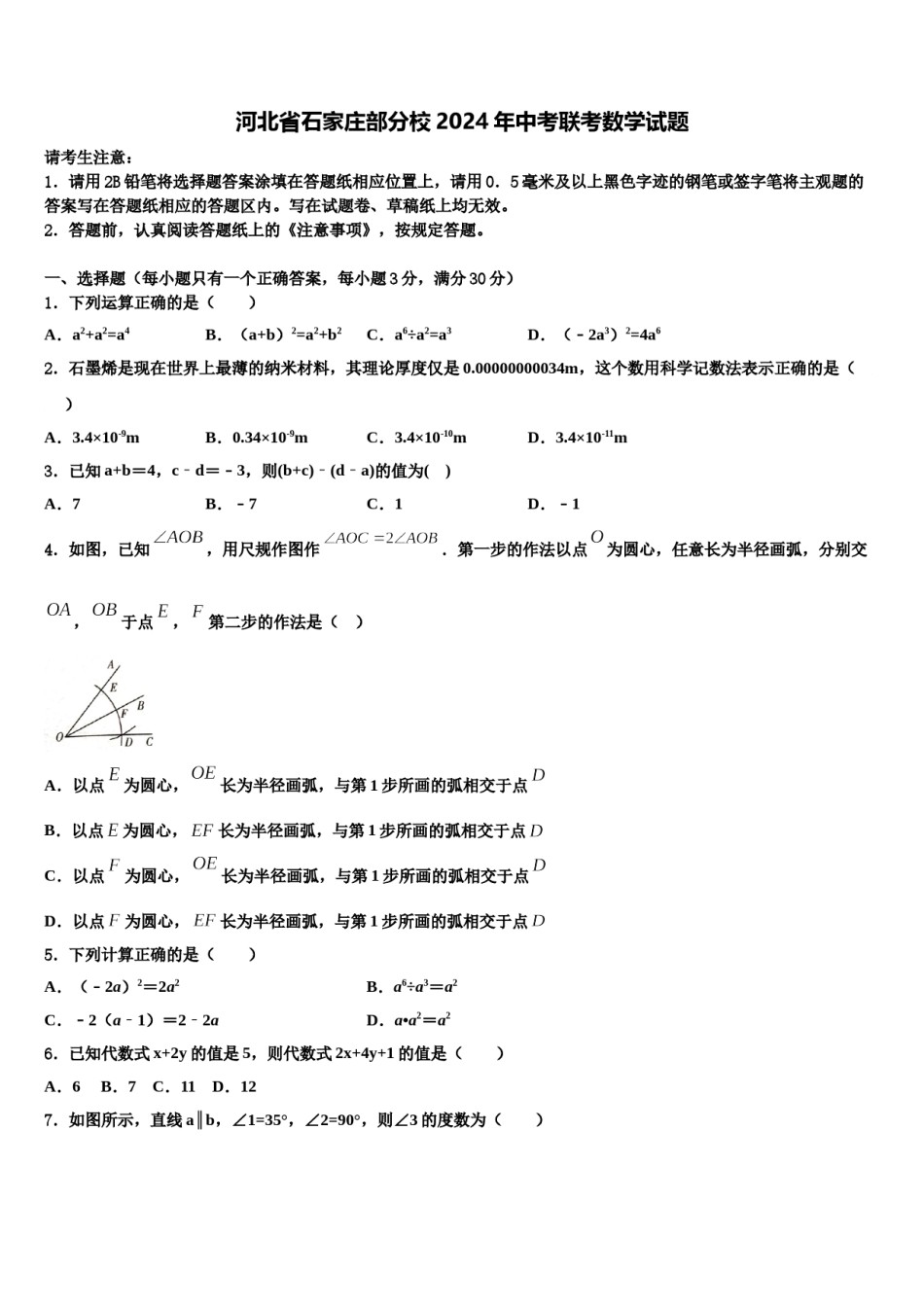 河北省石家庄部分校2024年中考联考数学试题含解析.doc_第1页