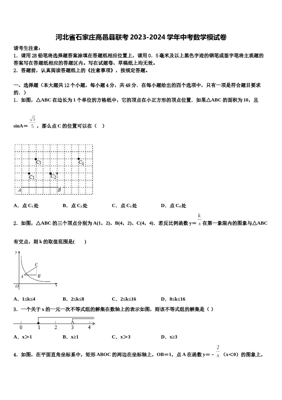 河北省石家庄高邑县联考2023-2024学年中考数学模试卷含解析.doc_第1页