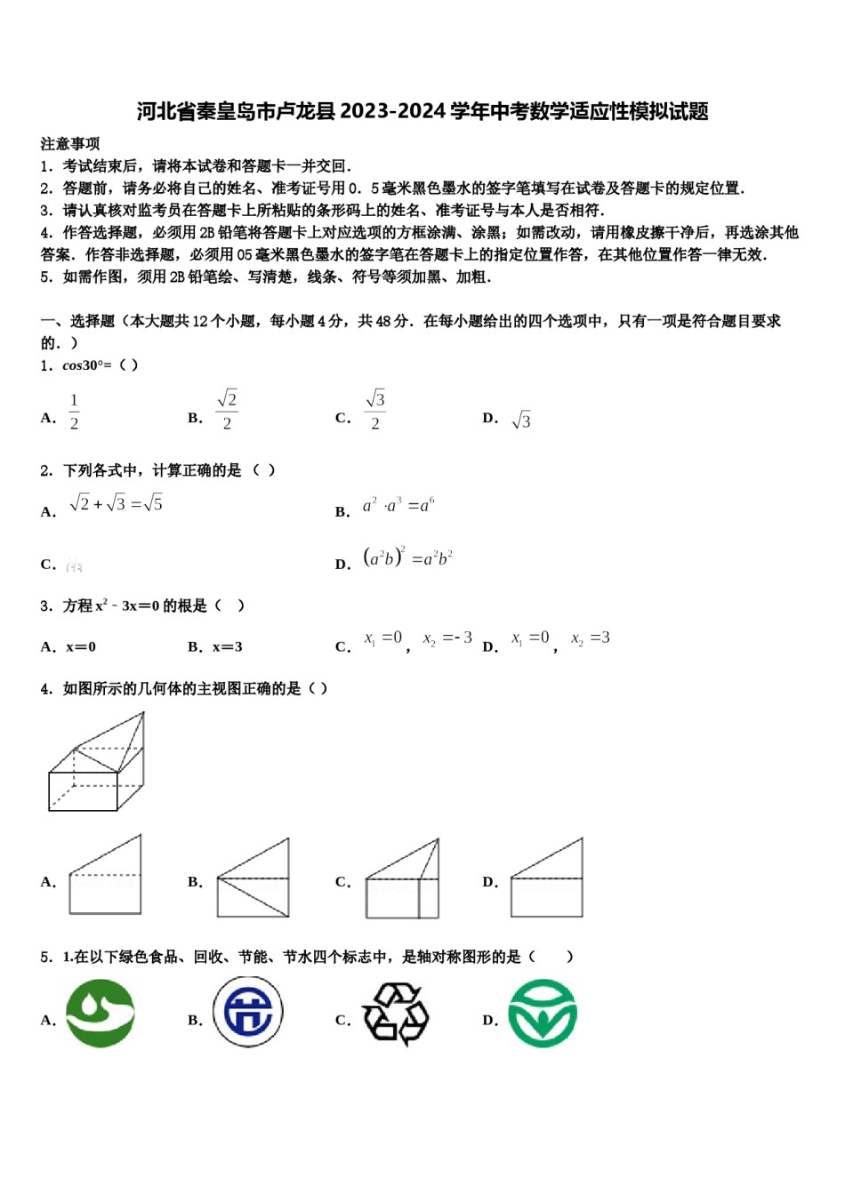 河北省秦皇岛市卢龙县2023-2024学年中考数学适应性模拟试题含解析.doc_第1页