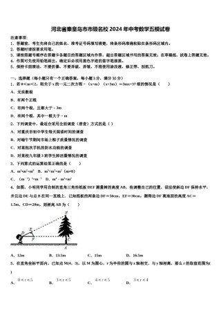 河北省秦皇岛市市级名校2024年中考数学五模试卷含解析.doc