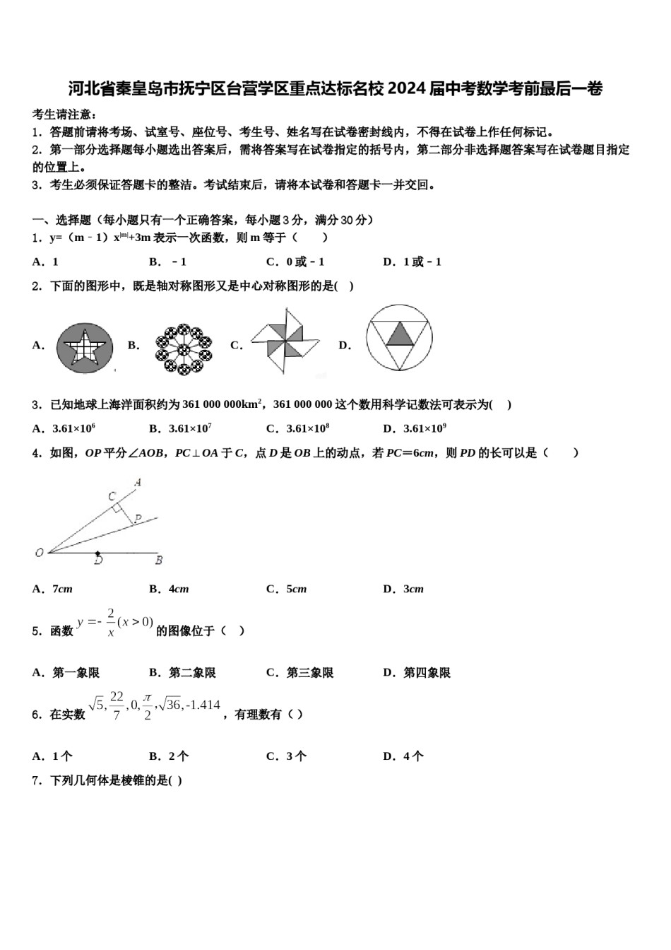 河北省秦皇岛市抚宁区台营学区重点达标名校2024届中考数学考前最后一卷含解析.doc_第1页