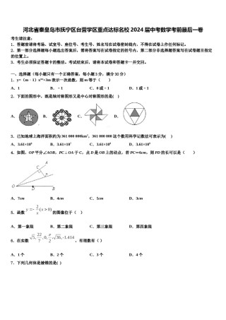 河北省秦皇岛市抚宁区台营学区重点达标名校2024届中考数学考前最后一卷含解析.doc
