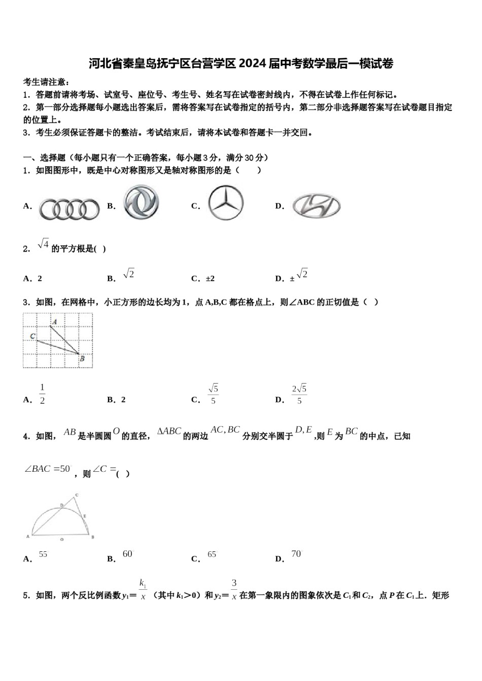 河北省秦皇岛抚宁区台营学区2024届中考数学最后一模试卷含解析.doc_第1页