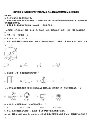 河北省秦皇岛海港区四校联考2023-2024学年中考数学全真模拟试卷含解析.doc