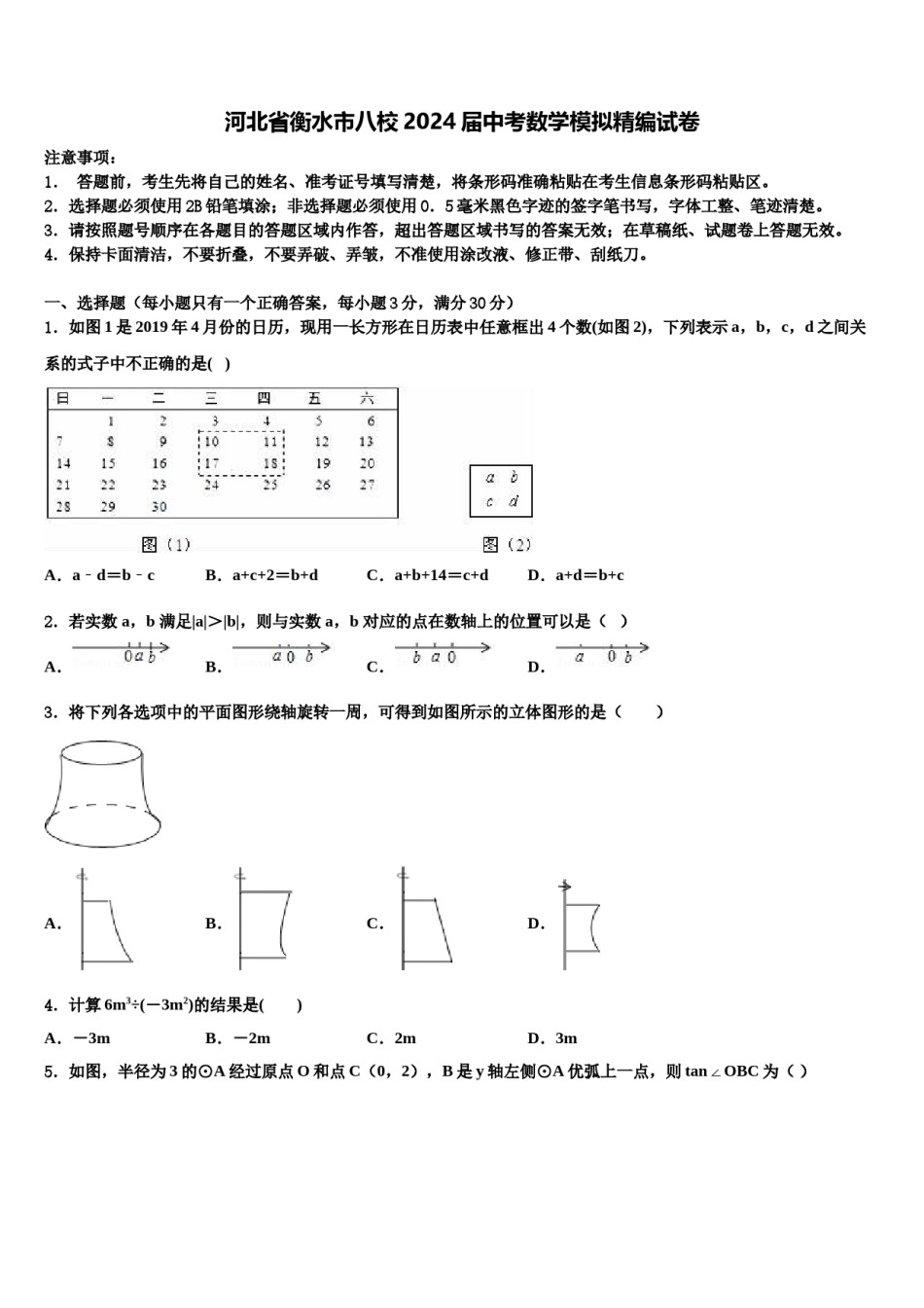 河北省衡水市八校2024届中考数学模拟精编试卷含解析.doc_第1页