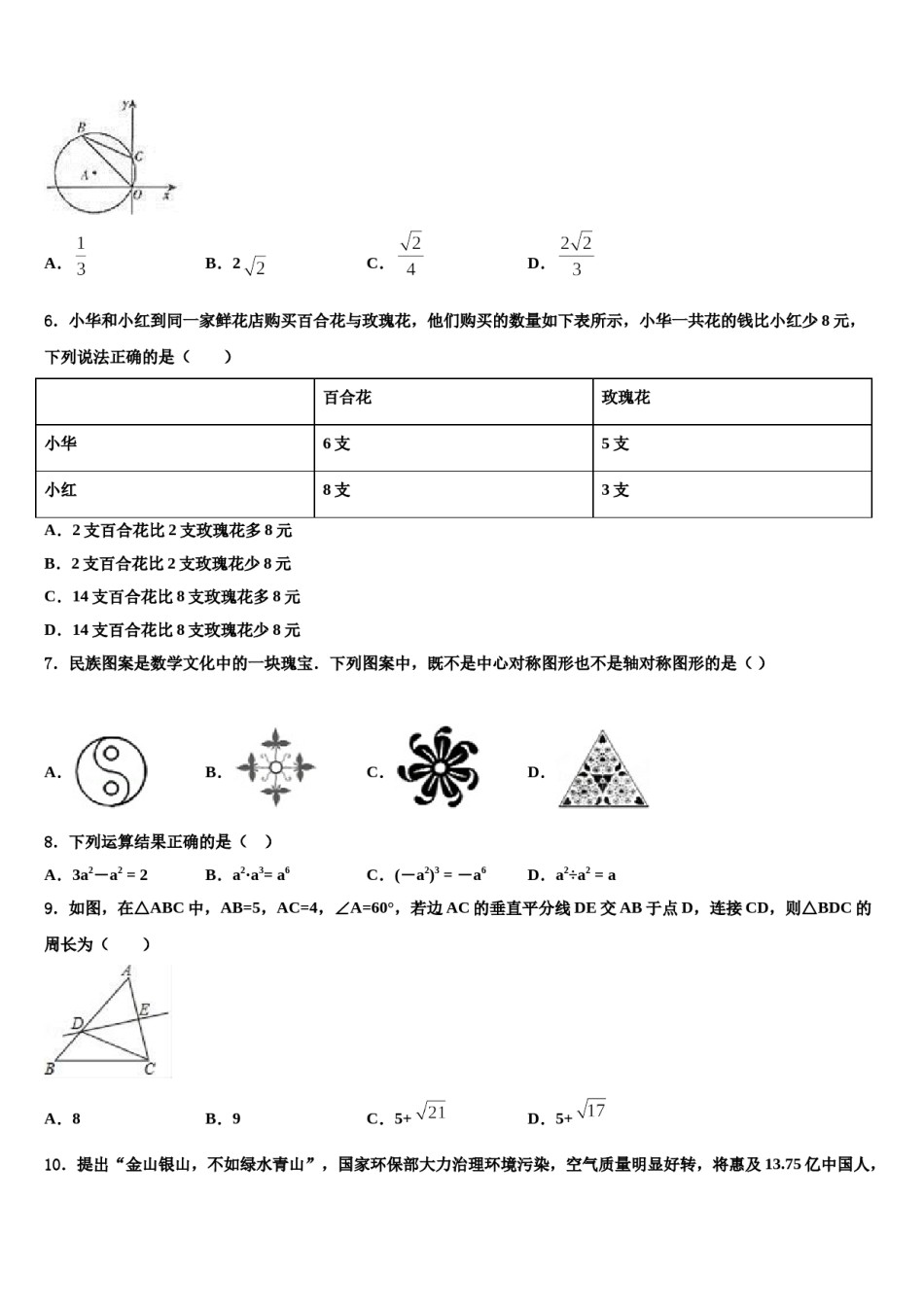 河北省衡水市八校2024届中考数学模拟精编试卷含解析.doc_第2页