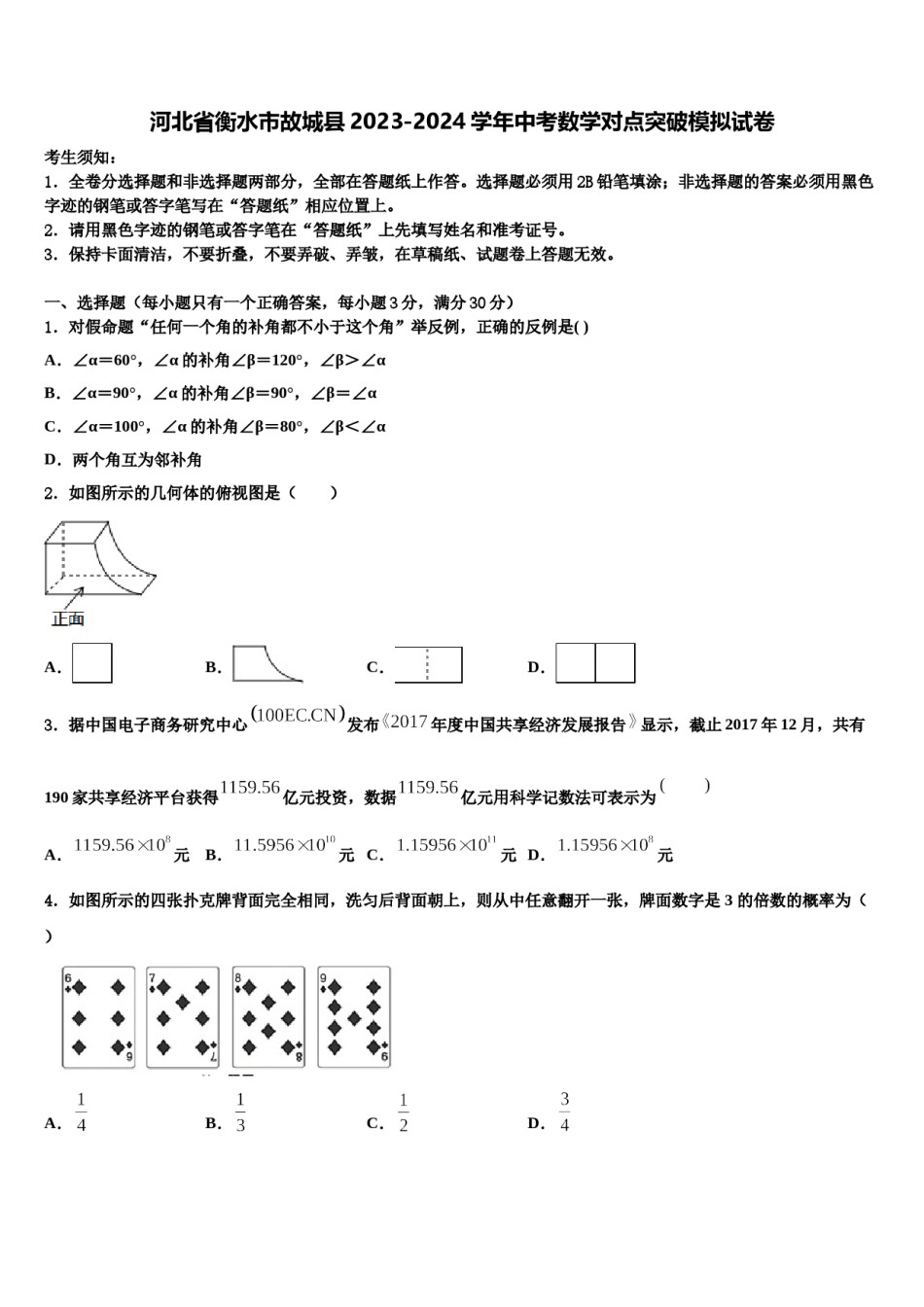 河北省衡水市故城县2023-2024学年中考数学对点突破模拟试卷含解析.doc_第1页