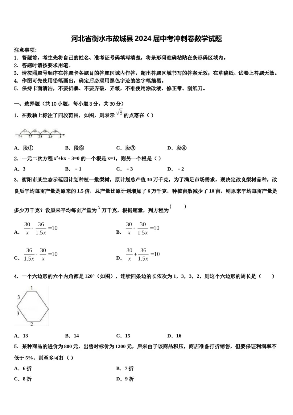 河北省衡水市故城县2024届中考冲刺卷数学试题含解析.doc_第1页