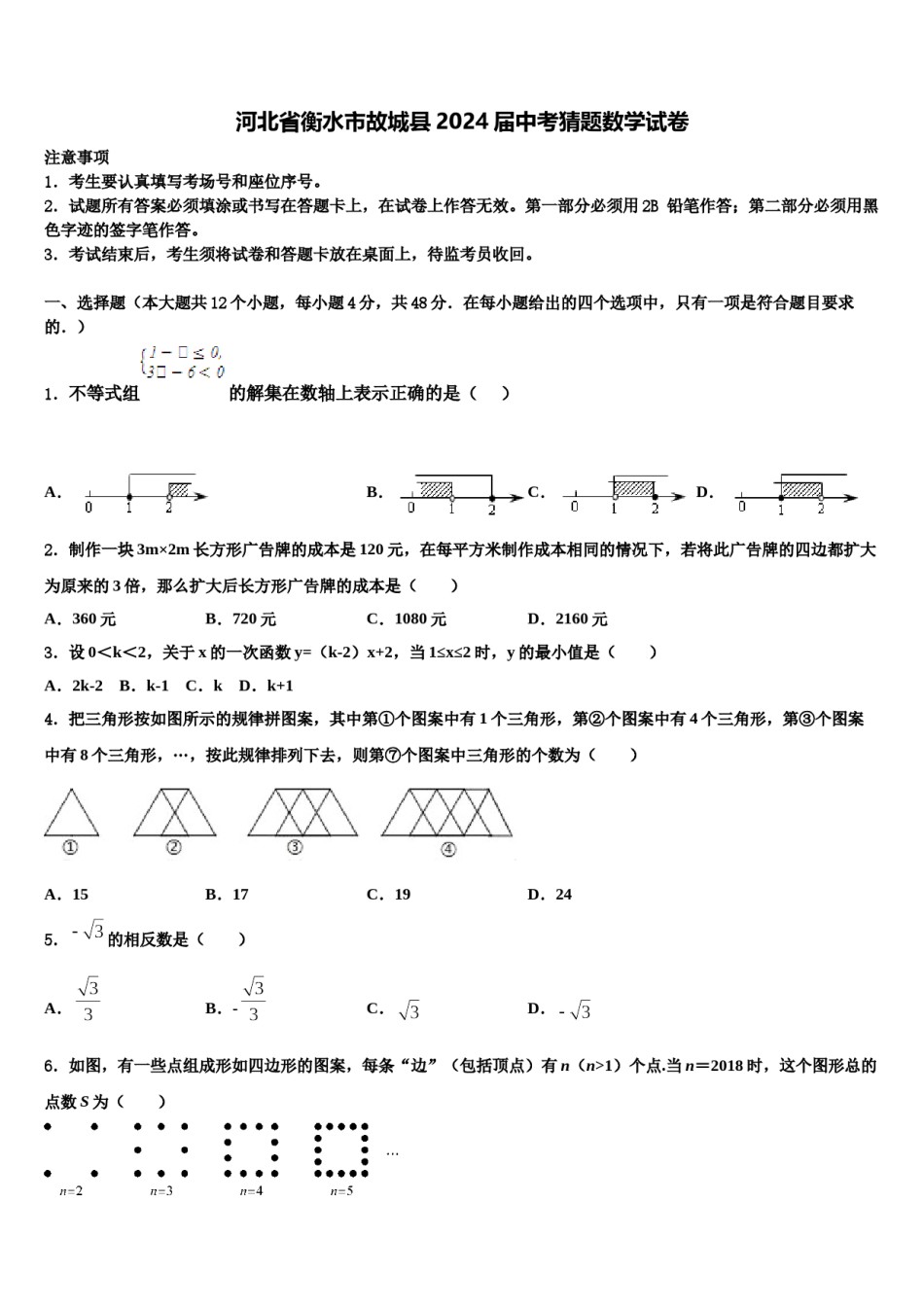 河北省衡水市故城县2024届中考猜题数学试卷含解析.doc_第1页
