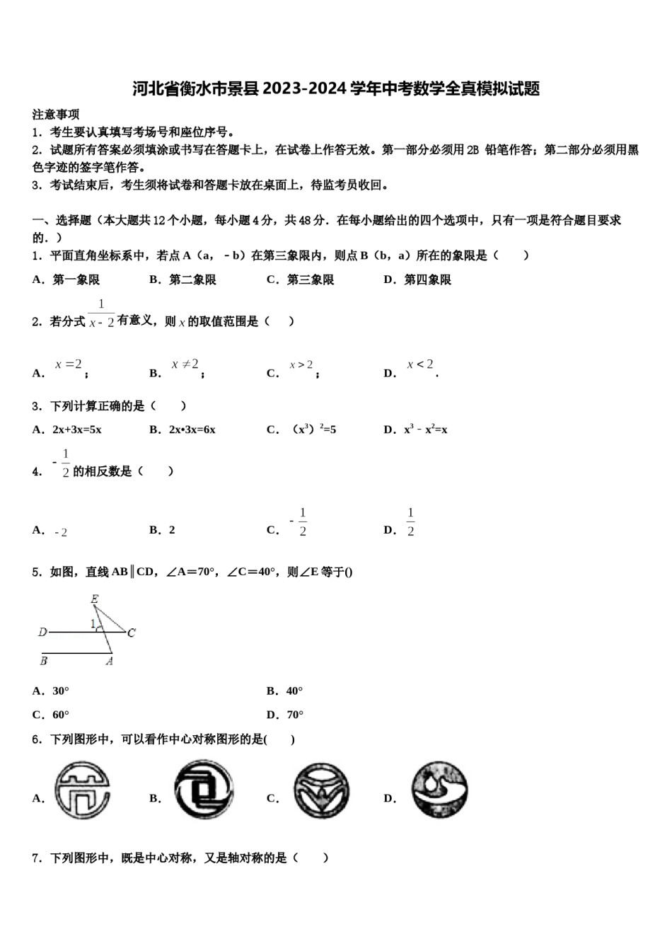 河北省衡水市景县2023-2024学年中考数学全真模拟试题含解析.doc_第1页