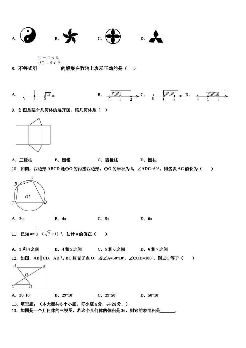 河北省衡水市景县2023-2024学年中考数学全真模拟试题含解析.doc_第2页