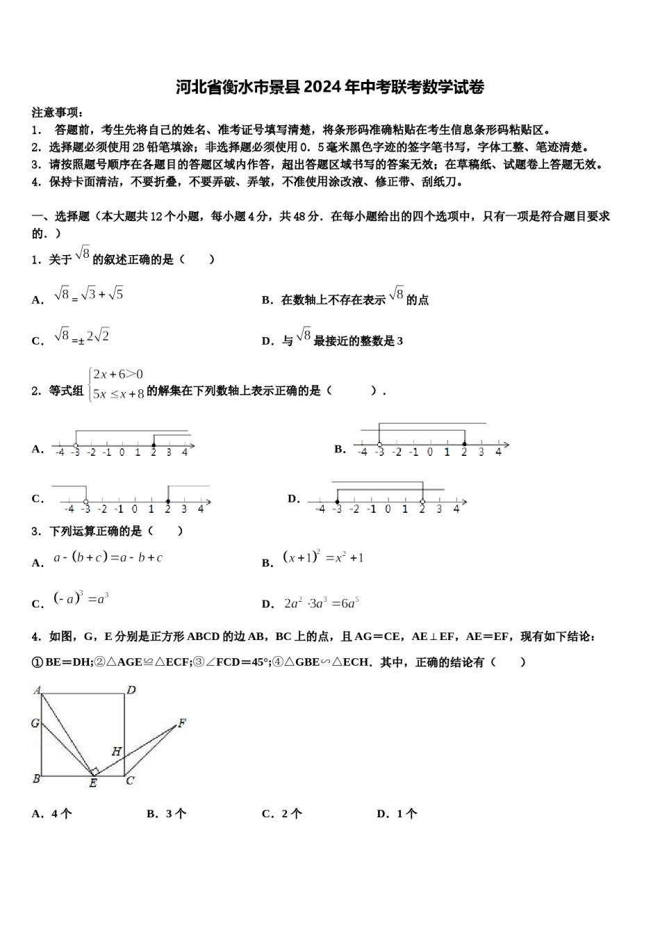 河北省衡水市景县2024年中考联考数学试卷含解析.doc_第1页