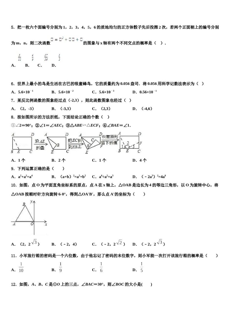 河北省衡水市景县2024年中考联考数学试卷含解析.doc_第2页