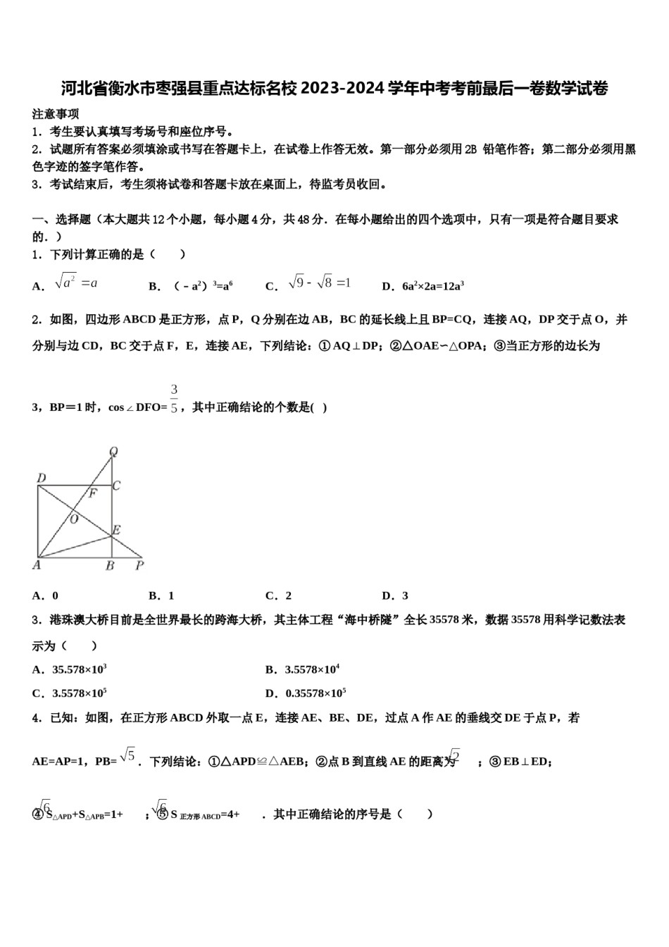 河北省衡水市枣强县重点达标名校2023-2024学年中考考前最后一卷数学试卷含解析.doc_第1页