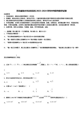 河北省衡水市达标名校2023-2024学年中考联考数学试卷含解析.doc