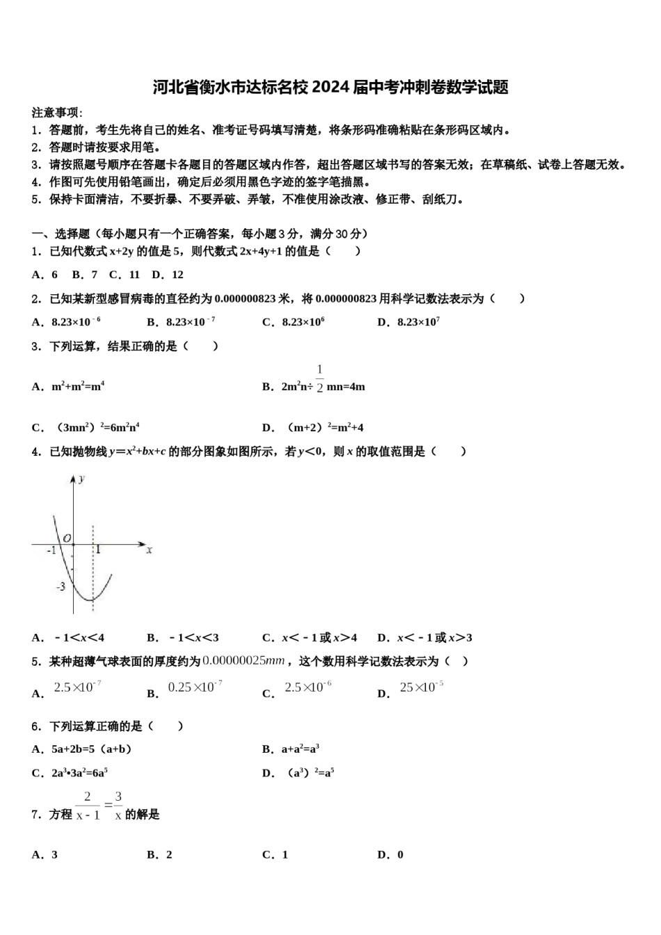 河北省衡水市达标名校2024届中考冲刺卷数学试题含解析.doc_第1页