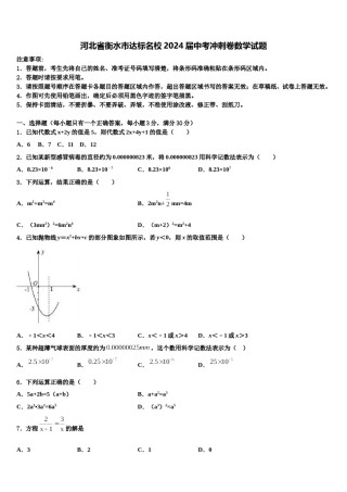 河北省衡水市达标名校2024届中考冲刺卷数学试题含解析.doc
