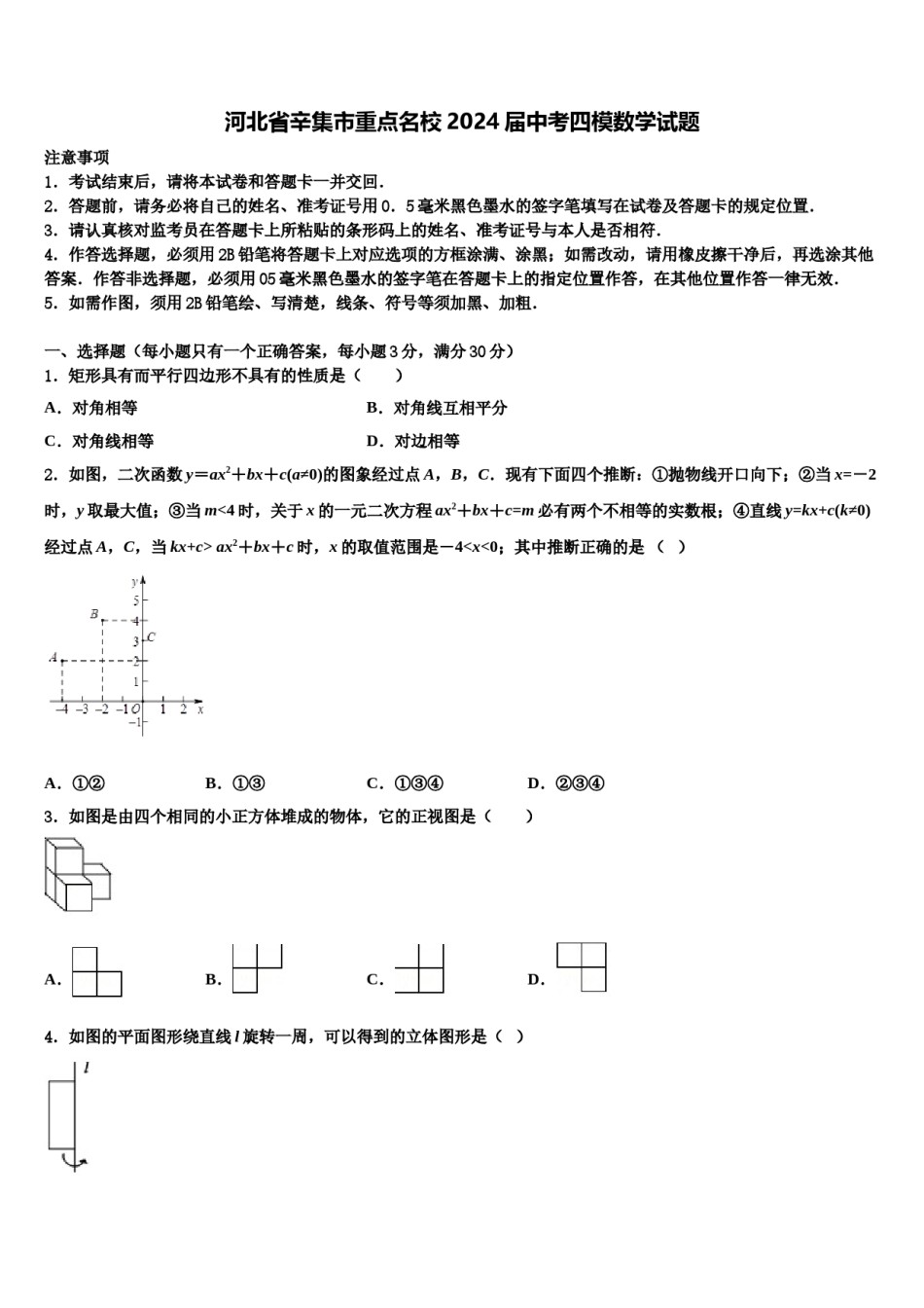 河北省辛集市重点名校2024届中考四模数学试题含解析.doc_第1页