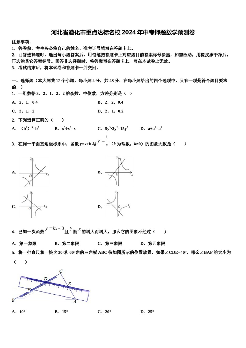 河北省遵化市重点达标名校2024年中考押题数学预测卷含解析.doc_第1页