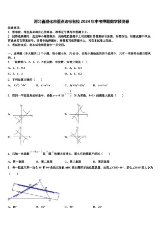 河北省遵化市重点达标名校2024年中考押题数学预测卷含解析.doc