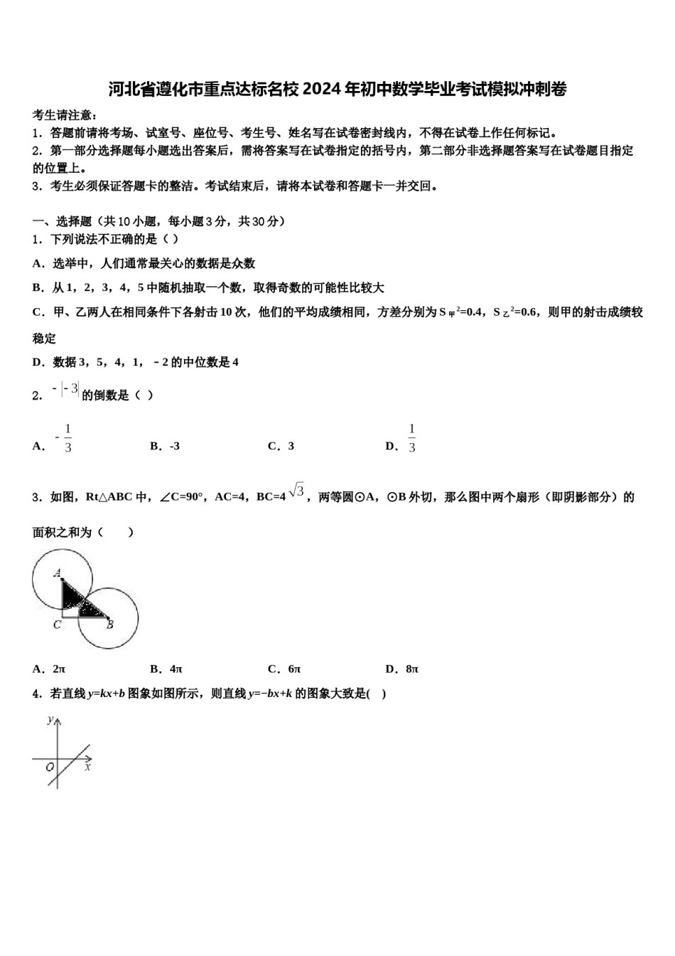 河北省遵化市重点达标名校2024年初中数学毕业考试模拟冲刺卷含解析.doc_第1页